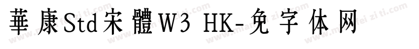華康Std宋體W3 HK字体转换